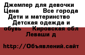 Джемпер для девочки › Цена ­ 1 590 - Все города Дети и материнство » Детская одежда и обувь   . Кировская обл.,Леваши д.